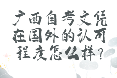 广西自考