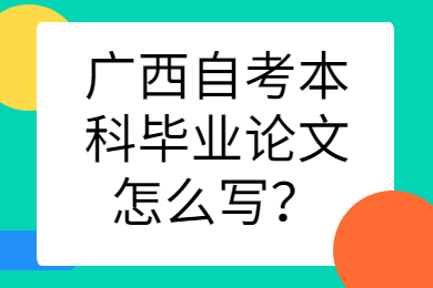 广西自考本科毕业论文