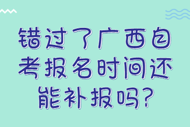 广西自考报名时间
