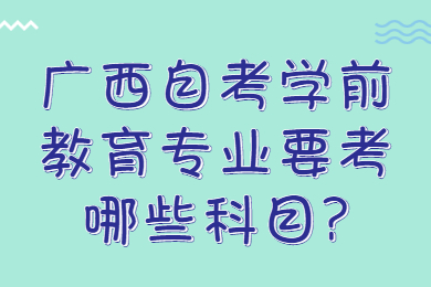 广西自考