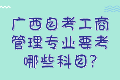 广西自考