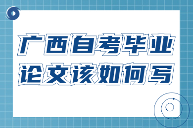 广西自考毕业论文