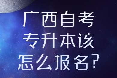 广西自考专升本报名