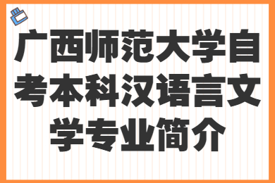 广西师范大学自考本科