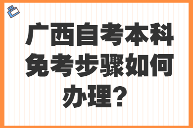 广西自考本科免考