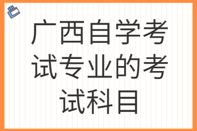 广西自学考试