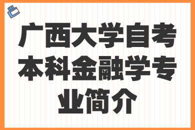 广西大学自考本科