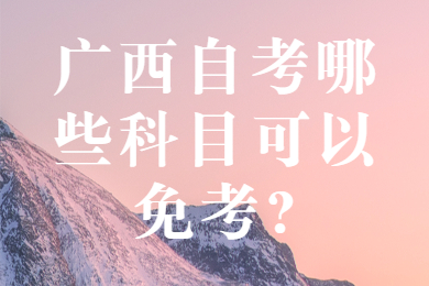 广西自考免考科目
