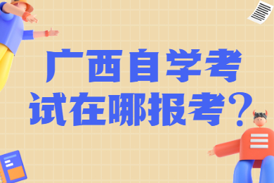广西自学考试报考