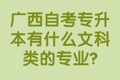 广西自考专升本专业