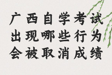 广西自学考试