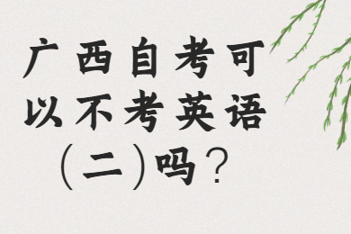 广西自考