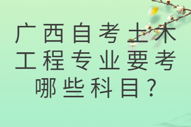 广西自考考试科目