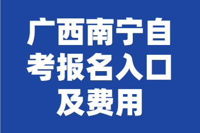 广西南宁自考报名入口及费用
