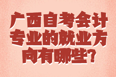 广西自考会计专业的就业方向