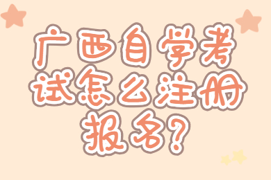广西自学考试注册报名