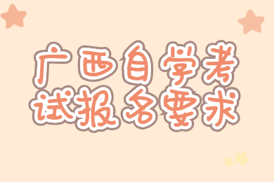 广西自学考试报名要求