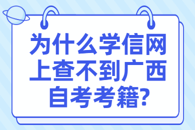 广西自考考籍