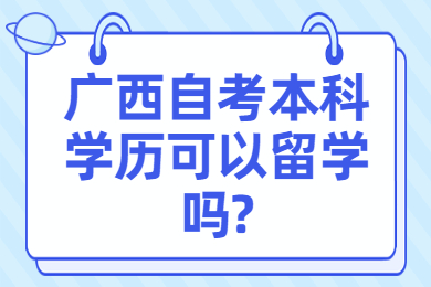 广西自考本科学历可以留学吗?