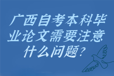 广西自考本科毕业论文