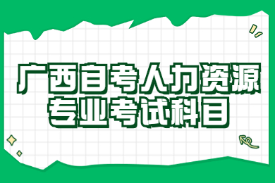 广西自考科目