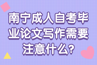 南宁成人自考毕业论文
