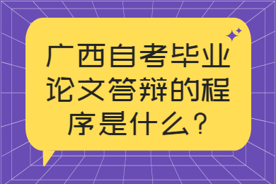 广西自考毕业论文答辩的程序