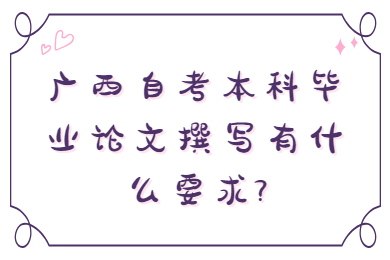 广西自考本科毕业论文撰写要求