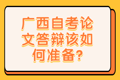 广西自考论文答辩该如何准备?