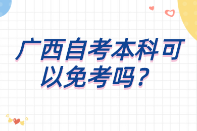 广西自考本科可以免考吗？