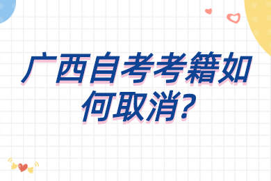 广西自考考籍如何取消?