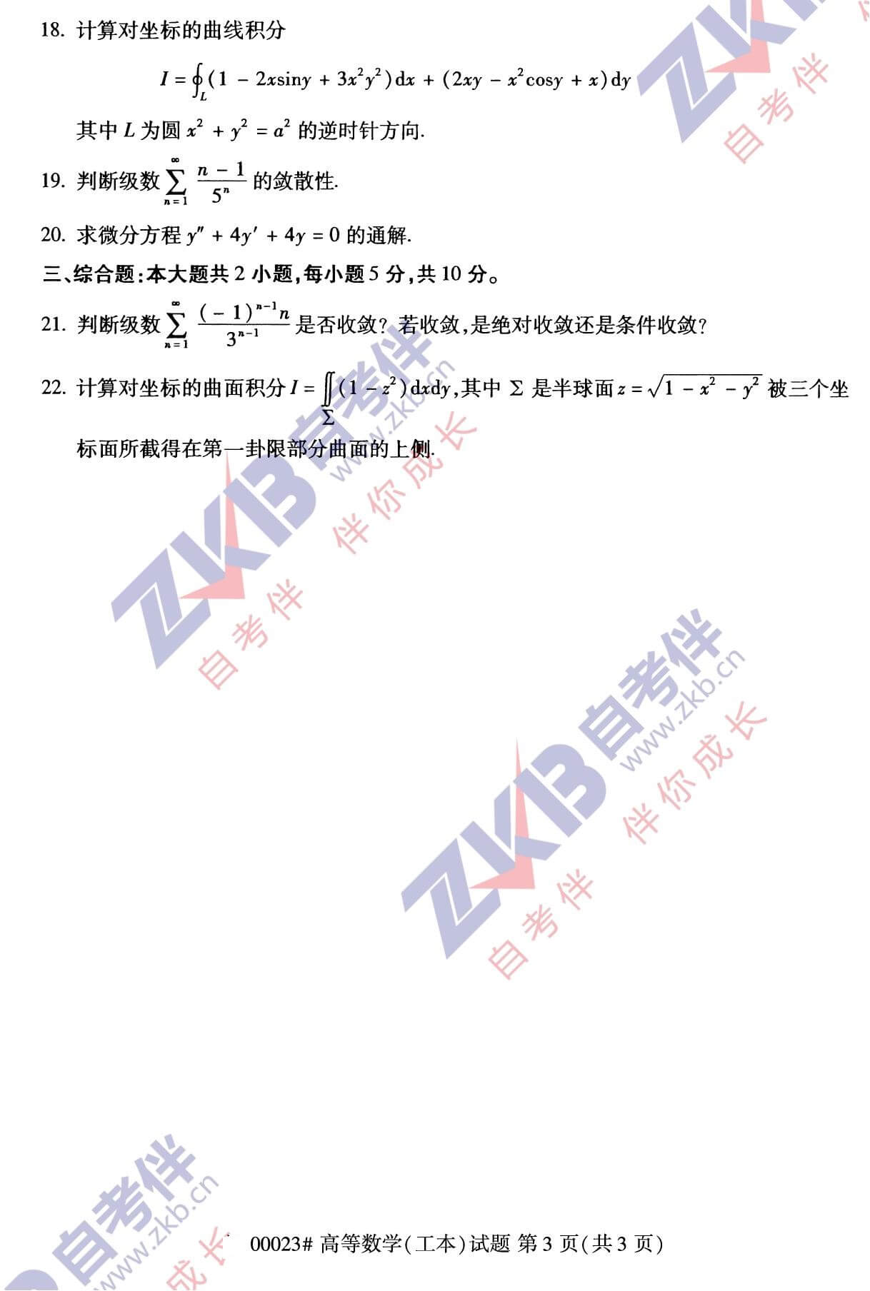 2021年10月广西自考00023高等数学(工本)试卷