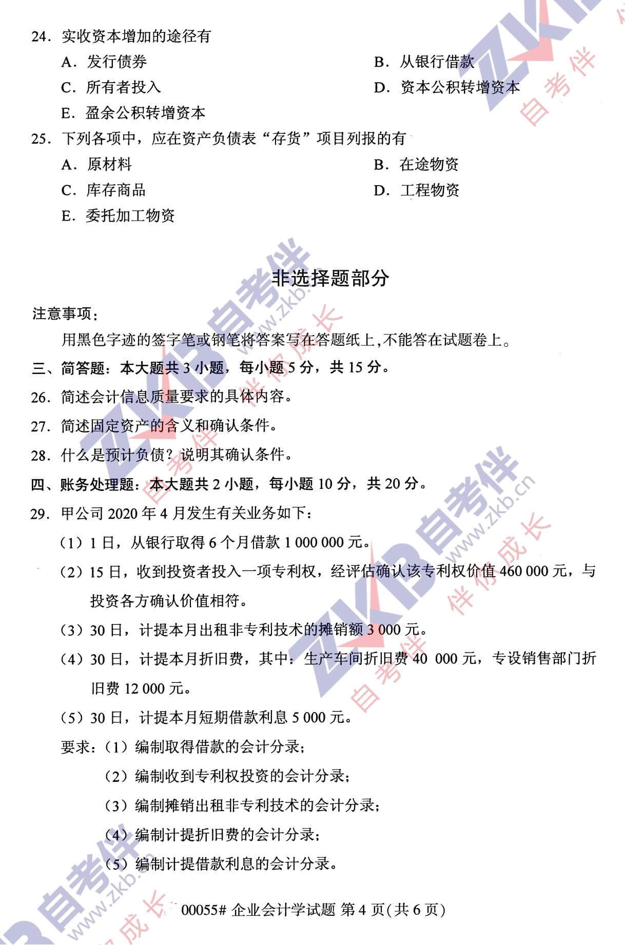 2021年10月广西自考00055企业会计学试题