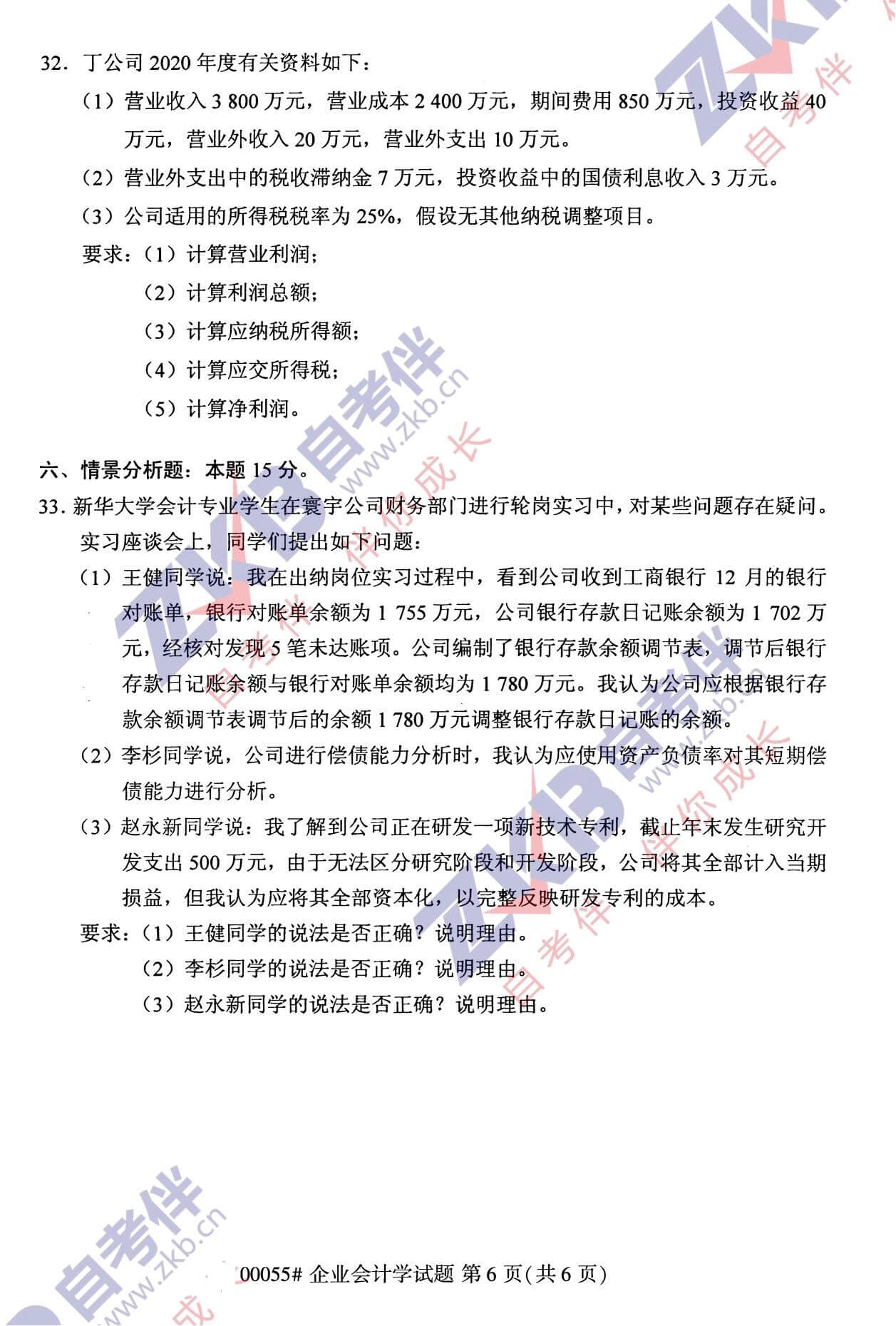 2021年10月广西自考00055企业会计学试题