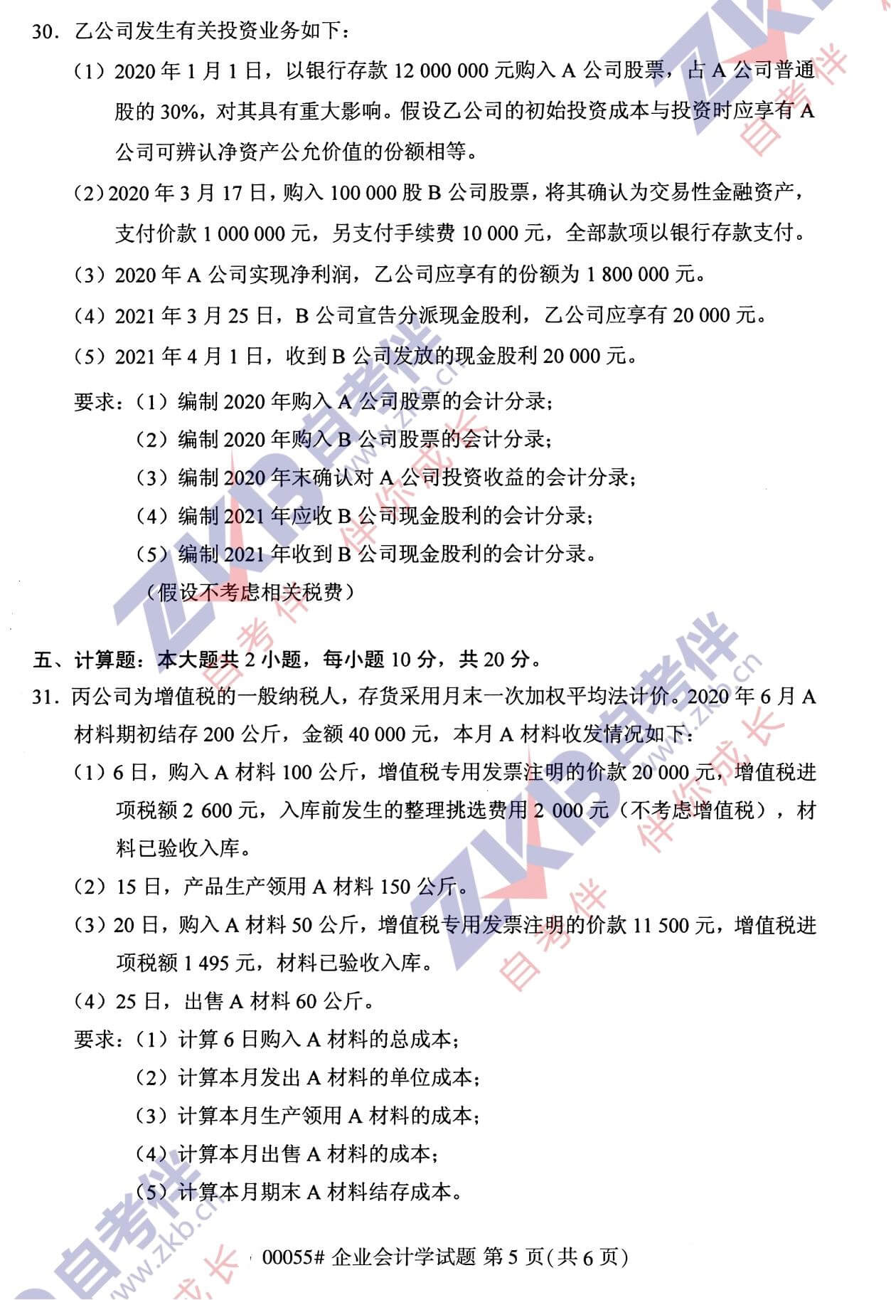 2021年10月广西自考00055企业会计学试题