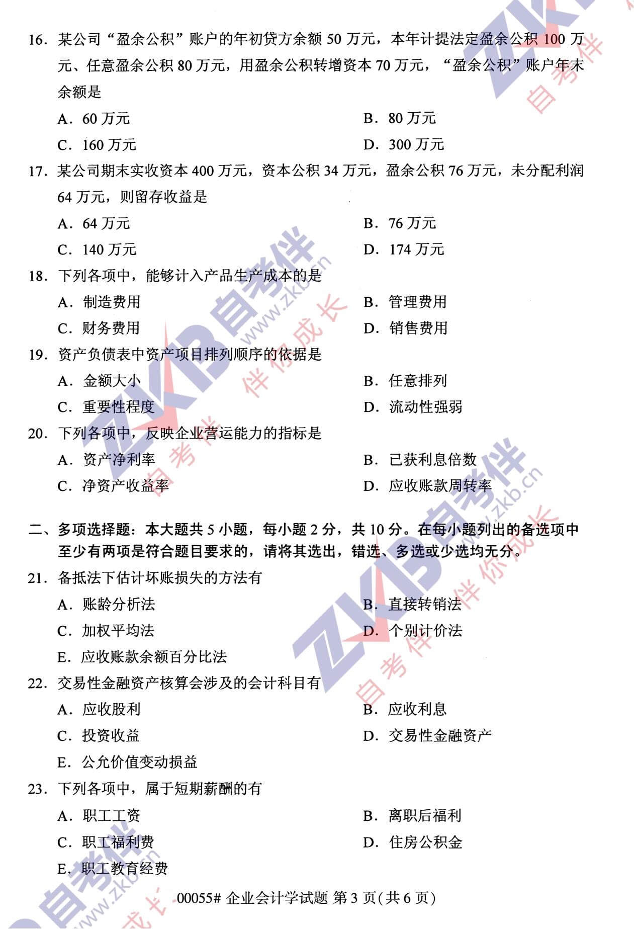 2021年10月广西自考00055企业会计学试题