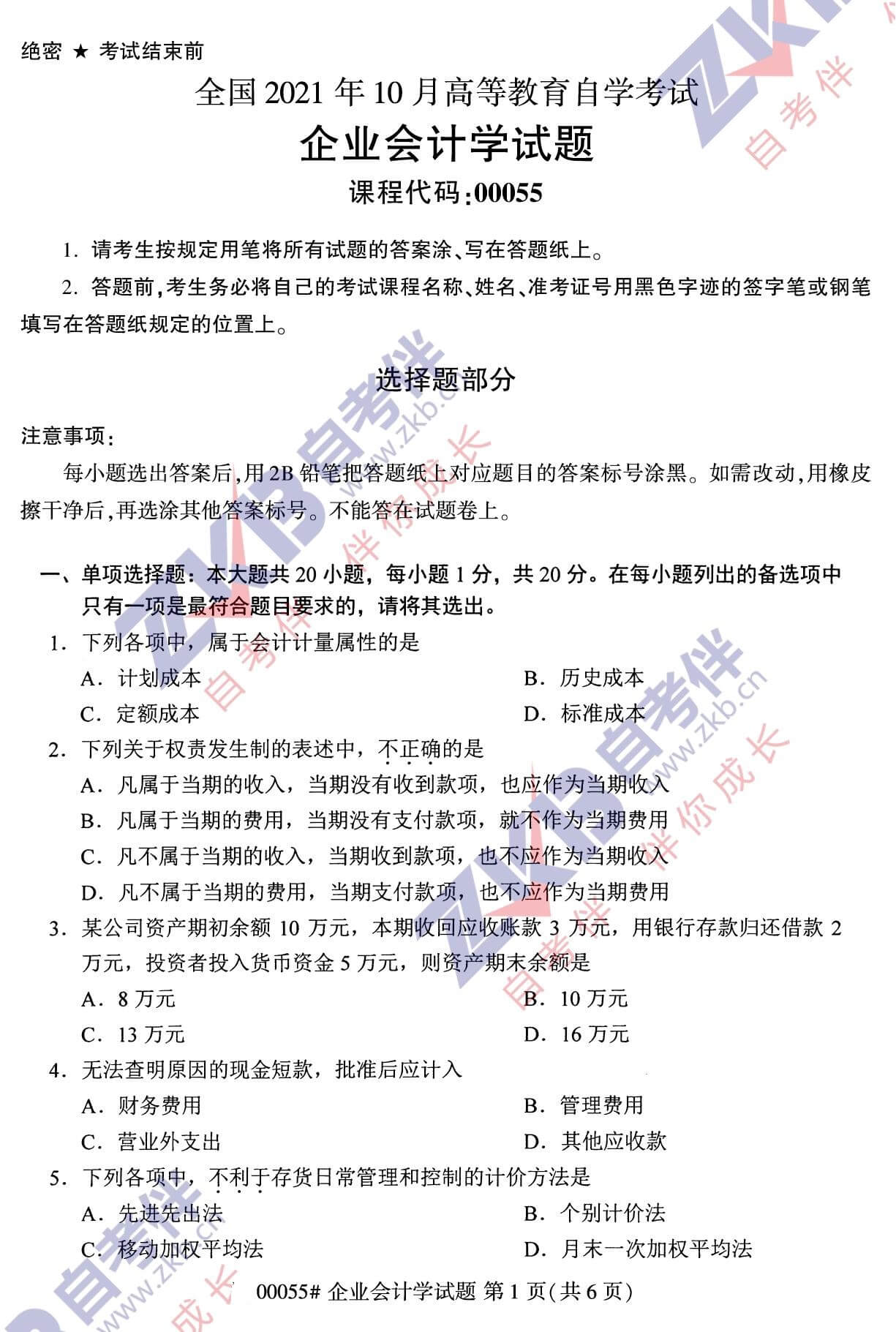 2021年10月广西自考00055企业会计学试题