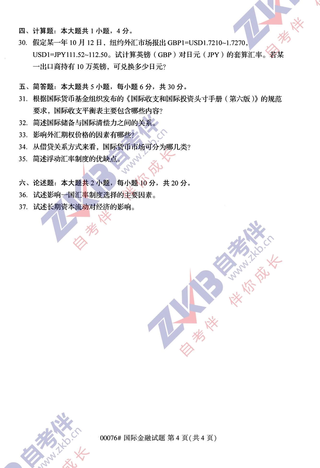 2021年10月广西自考00075国际金融试题