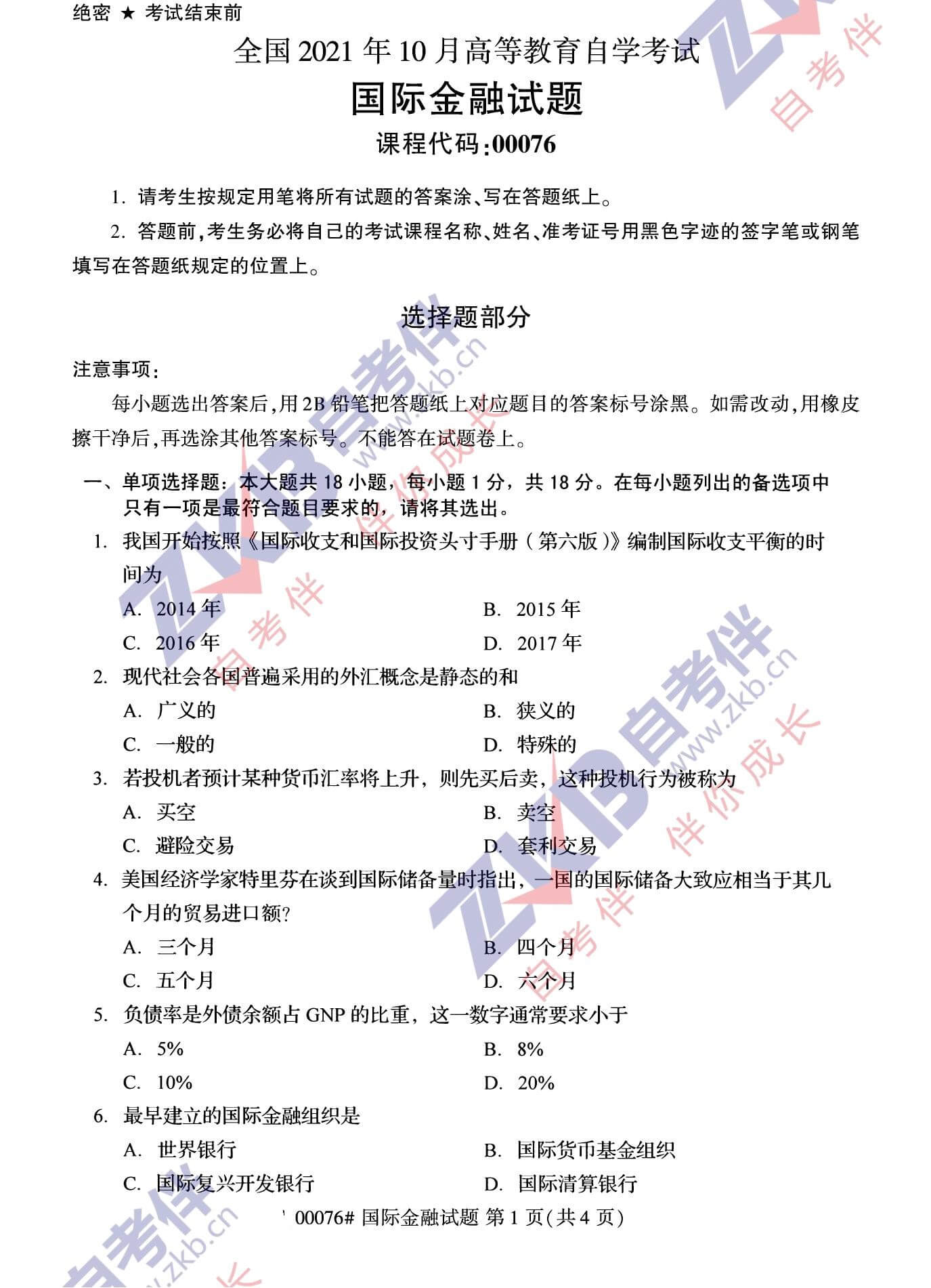 2021年10月广西自考00075国际金融试题