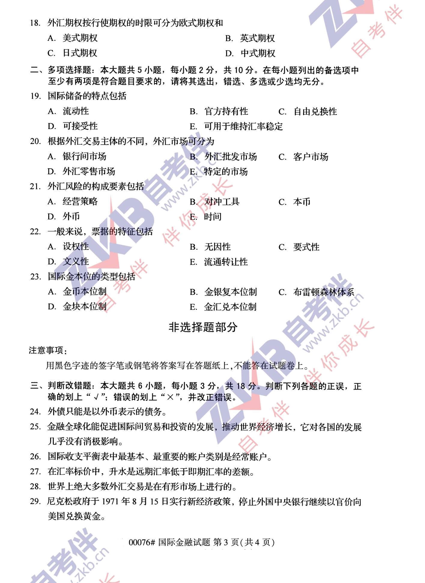 2021年10月广西自考00075国际金融试题