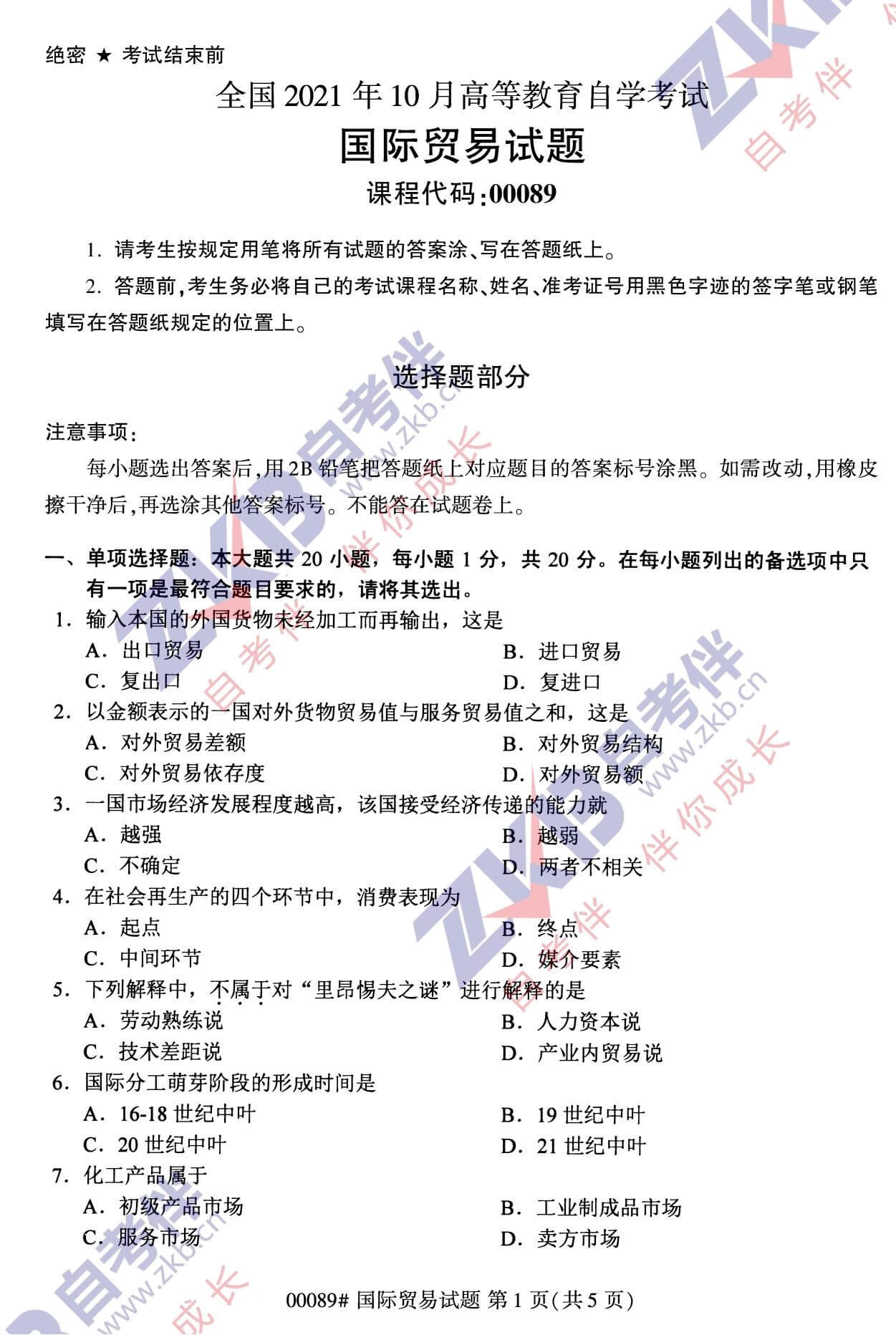 2021年10月广西自考00089国际贸易试题