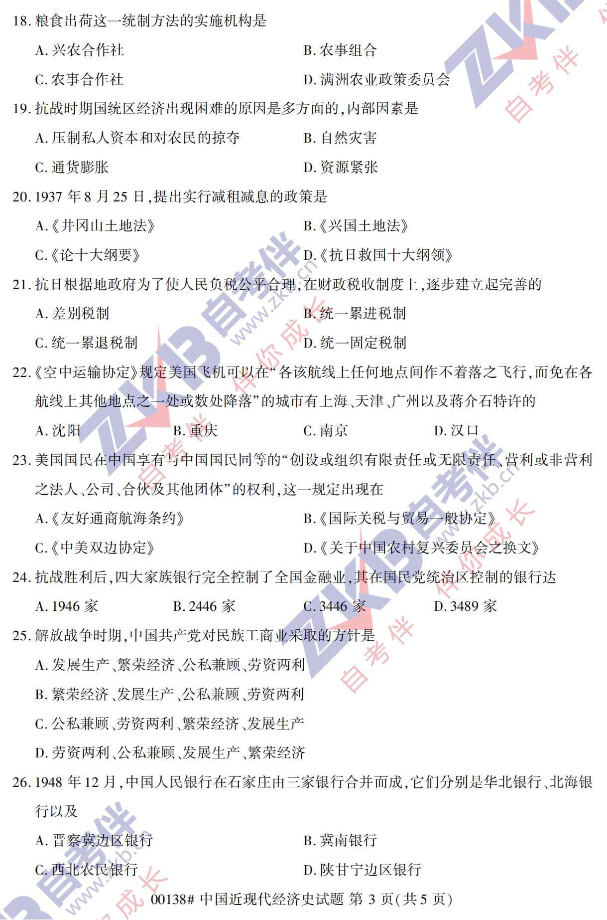 2021年10月广西自考00138中国现代经济史试题