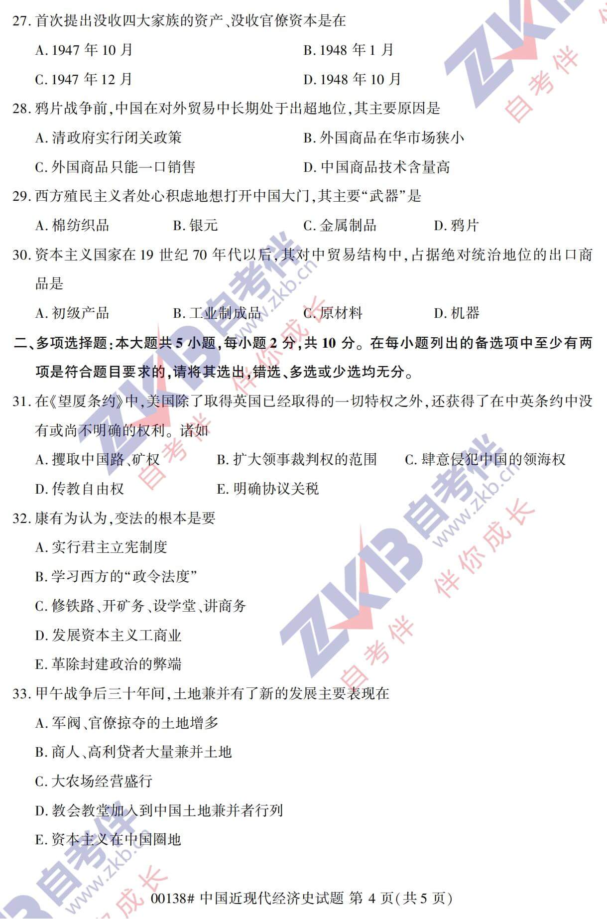 2021年10月广西自考00138中国现代经济史试题