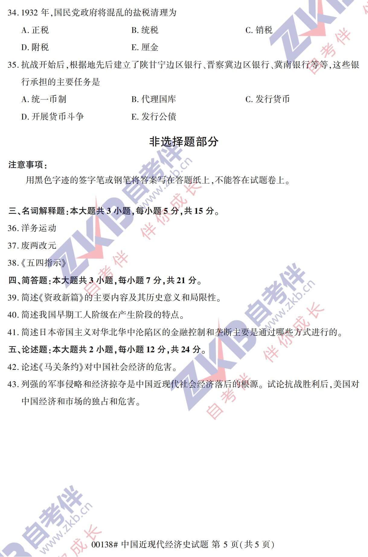 2021年10月广西自考00138中国现代经济史试题