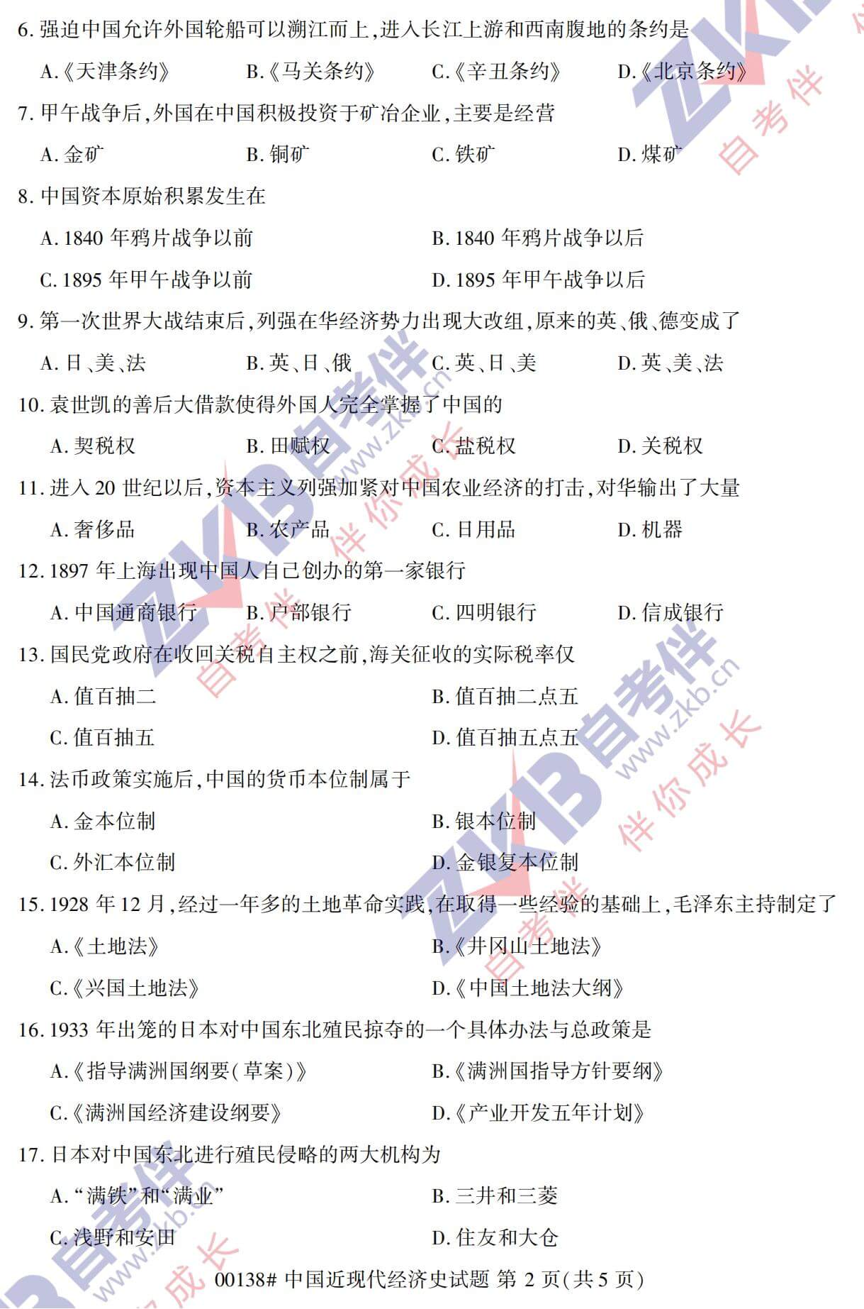 2021年10月广西自考00138中国现代经济史试题