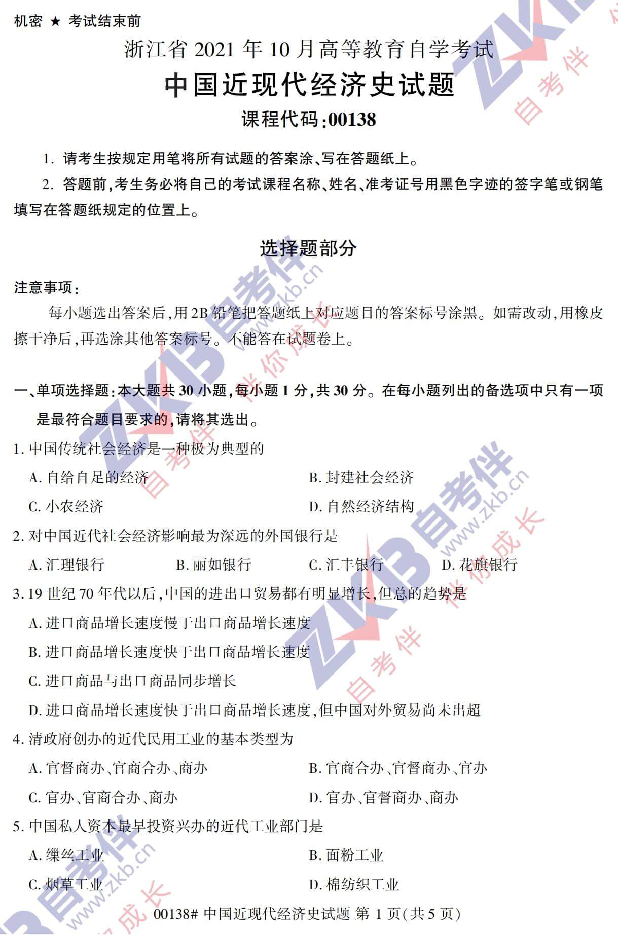 2021年10月广西自考00138中国现代经济史试题