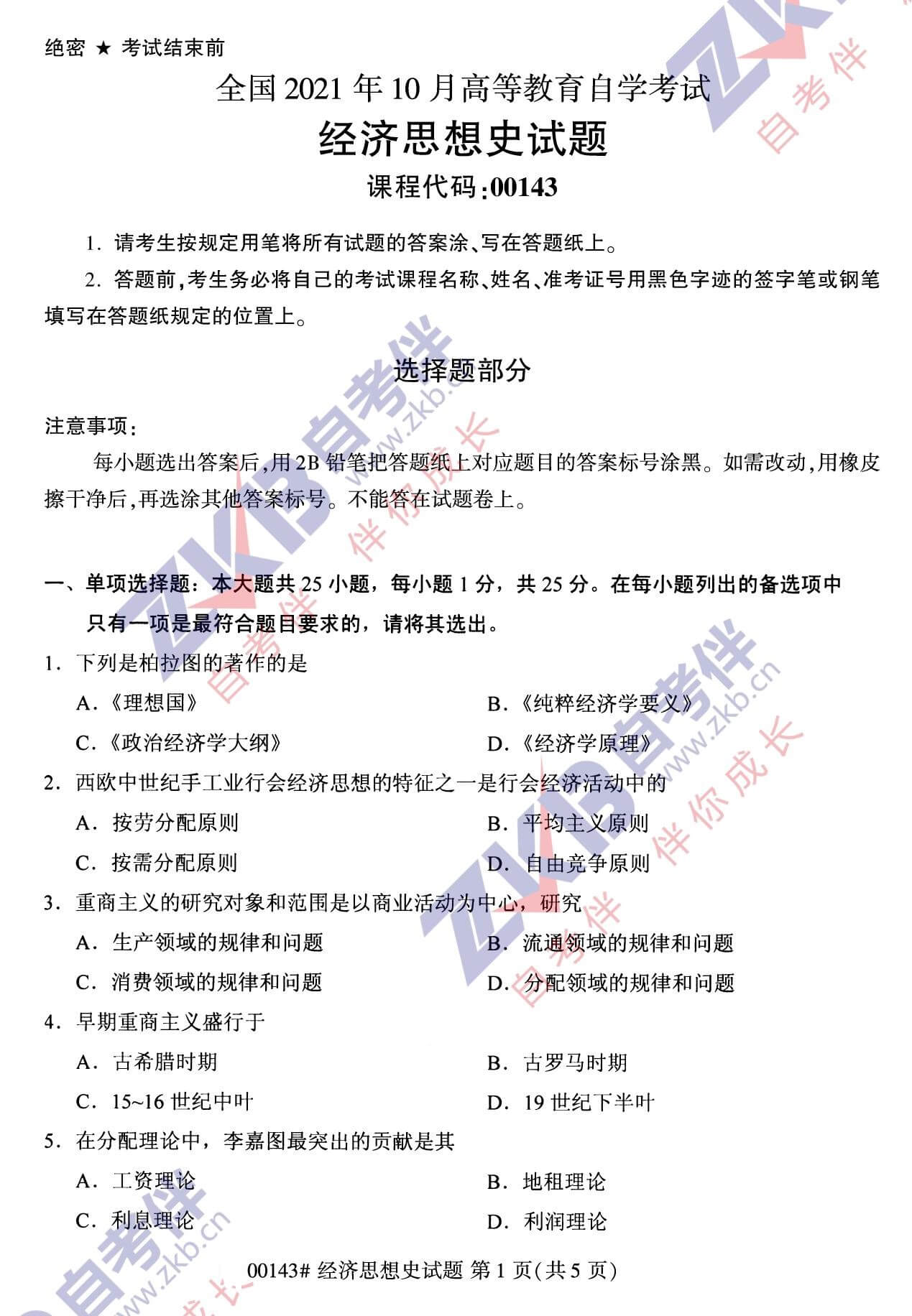 2021年10月广西自考00145经济思想史试题