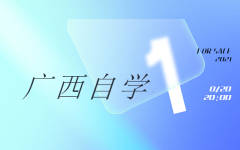 广西自考本科选什么专业好？