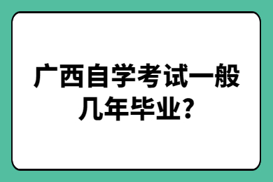 广西自学考试一般几年毕业?