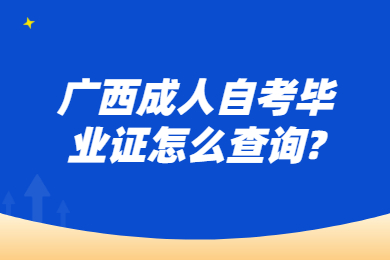 广西成人自考毕业证怎么查询?